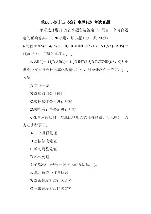 重庆市会计证《会计电算化》考试真题_1
