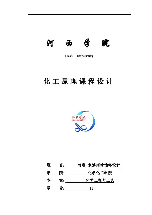 丙酮-水浮阀精馏塔设计