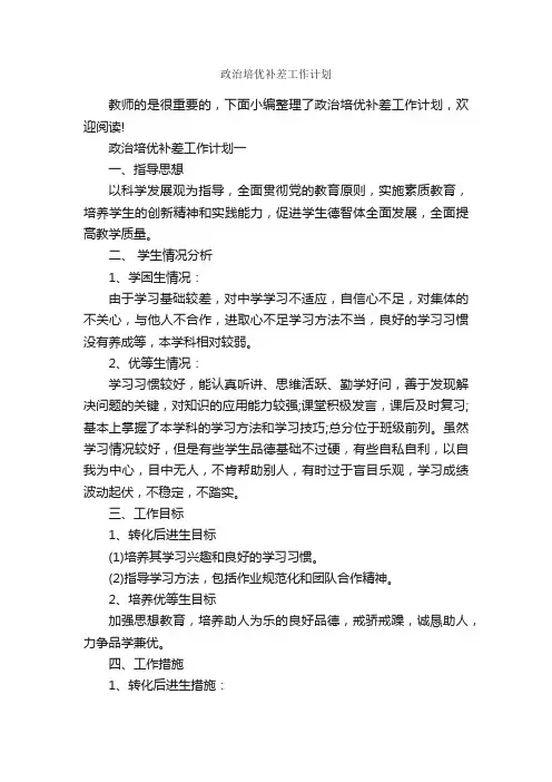 政治培优补差工作计划_工作计划范文_