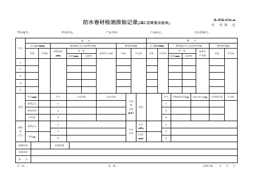 0501防水卷材检测原始记录(SBS)