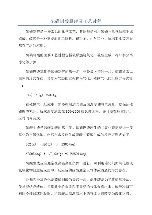 硫磺制酸原理及工艺过程