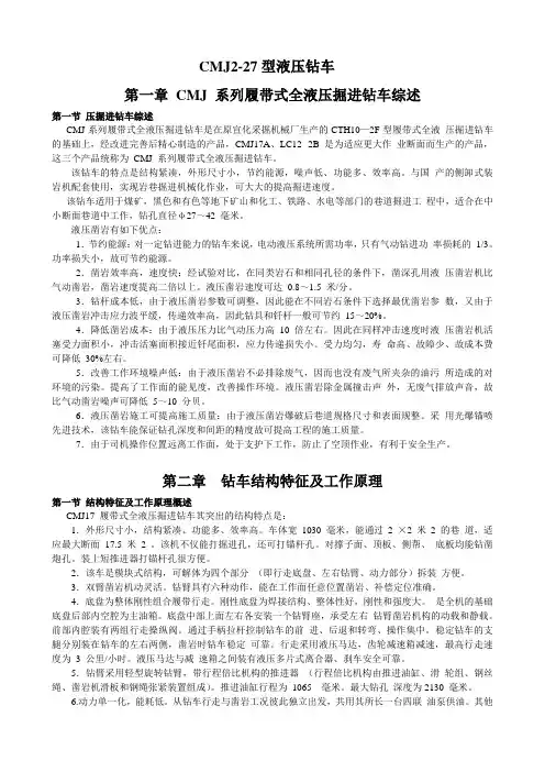 CMJ2-27型液压钻车培训教案