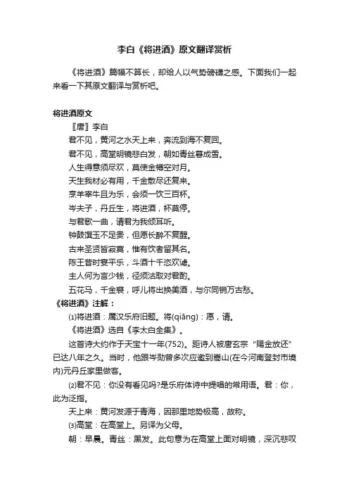 李白《将进酒》原文翻译赏析