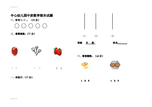[整理]中心中班数学期末试题.