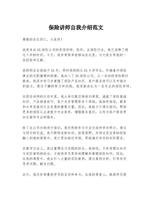 保险讲师自我介绍范文