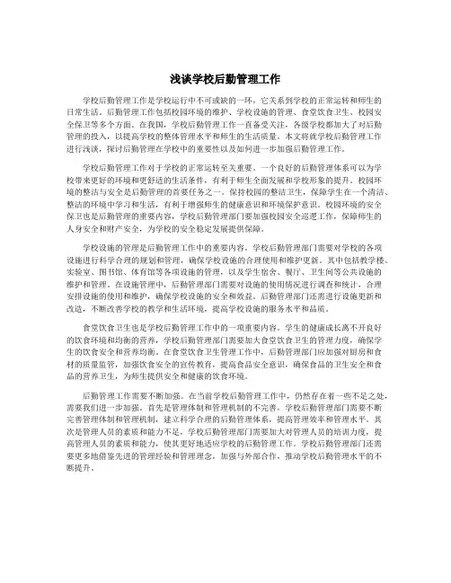 浅谈学校后勤管理工作