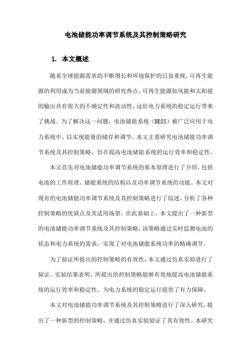 电池储能功率调节系统及其控制策略研究