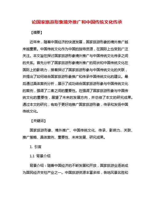 论国家旅游形象境外推广和中国传统文化传承