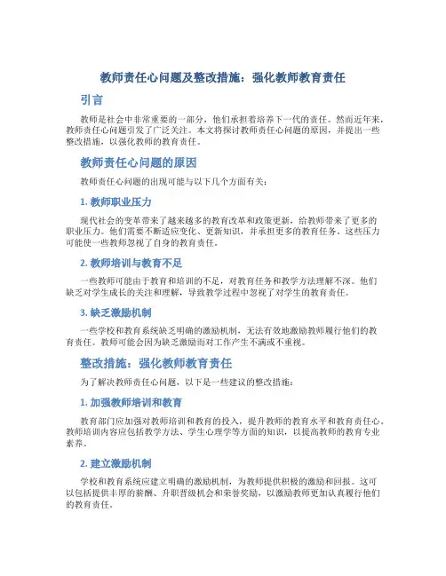  教师责任心问题及整改措施：强化教师教育责任