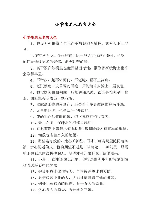 小学生名人名言大全
