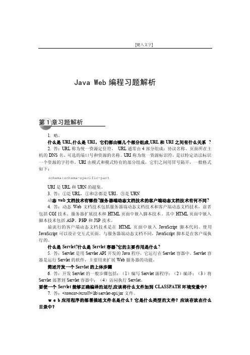 《JavaWeb编程技术》课后习题答案