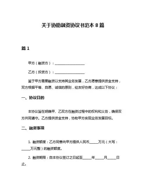 关于协助融资协议书范本8篇