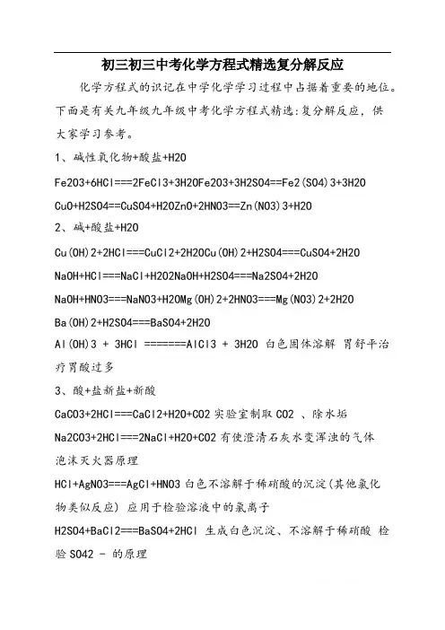 初三初三中考化学方程式精选复分解反应