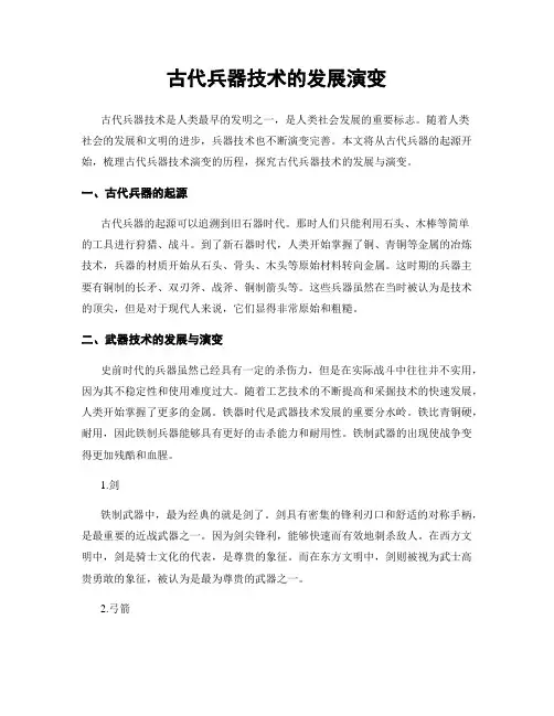 古代兵器技术的发展演变