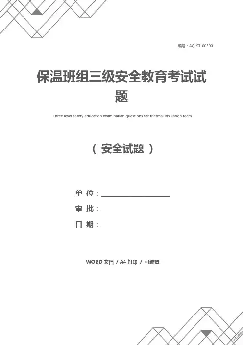 保温班组三级安全教育考试试题