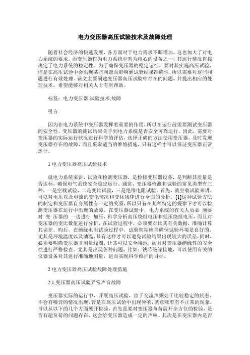 电力变压器高压试验技术及故障处理