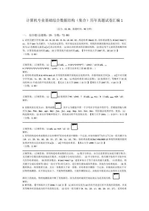 计算机专业基础综合数据结构(集合)历年真题试卷汇编1