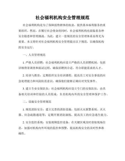 社会福利机构安全管理规范