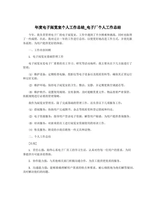 年度电子阅览室个人工作总结_电子厂个人工作总结