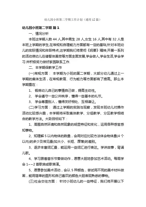 幼儿园小班第二学期工作计划（通用12篇）