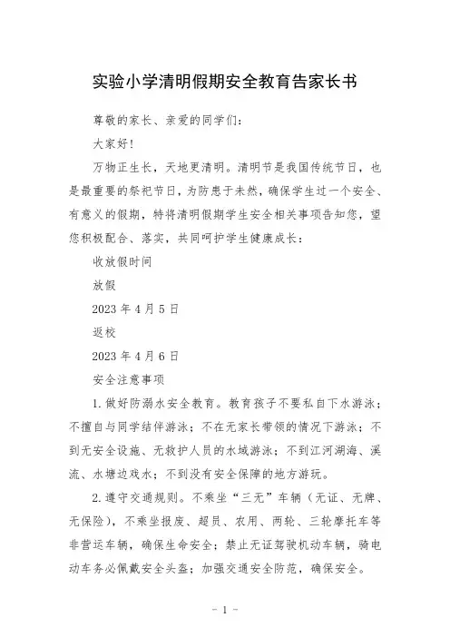 2023实验小学清明假期安全教育告家长书三篇范文