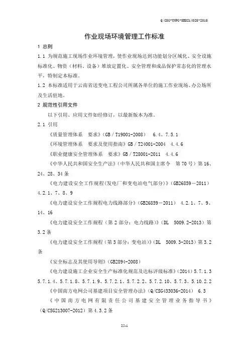 作业现场环境管理工作标准