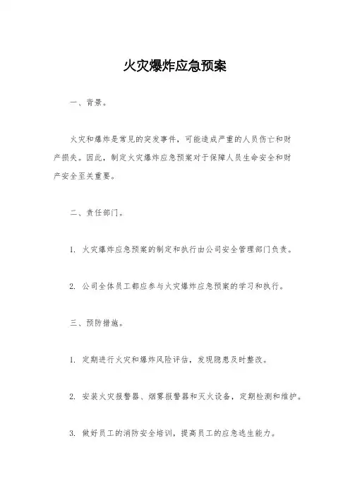 火灾爆炸应急预案