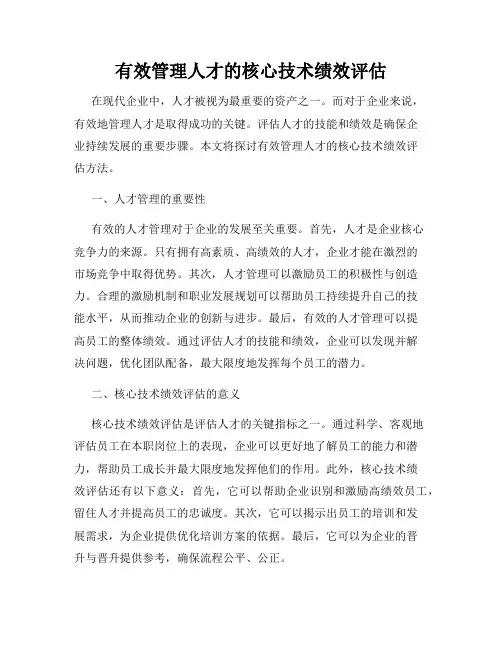 有效管理人才的核心技术绩效评估