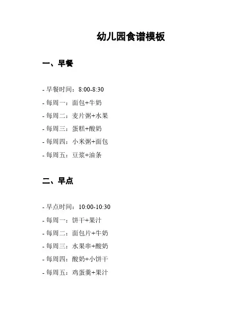 幼儿园食谱模板