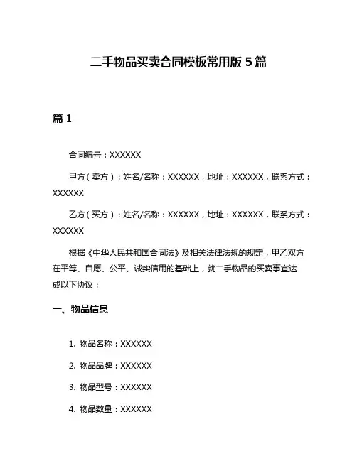 二手物品买卖合同模板常用版5篇
