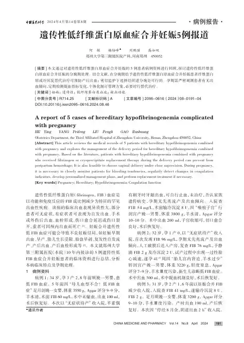 遗传性低纤维蛋白原血症合并妊娠5_例报道