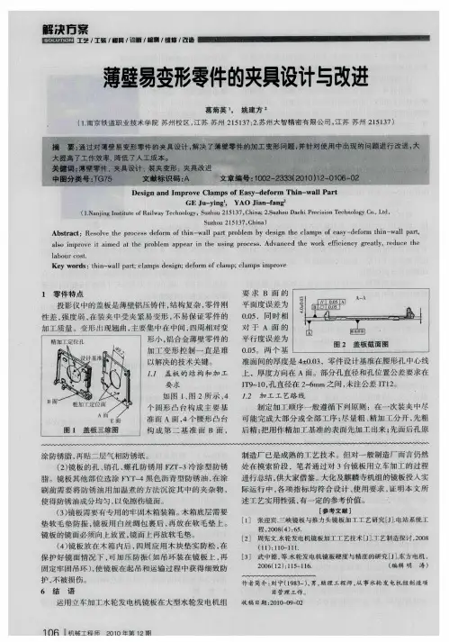 薄壁易变形零件的夹具设计与改进