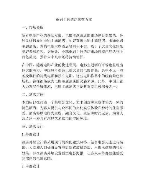电影主题酒店运营方案
