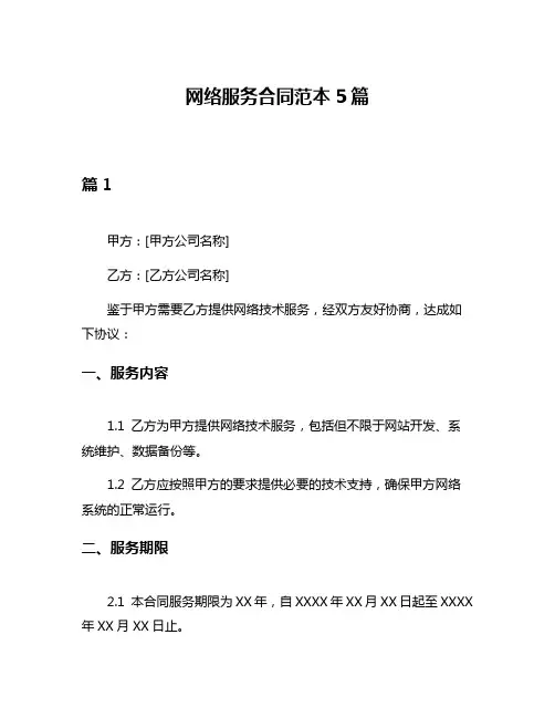 网络服务合同范本5篇