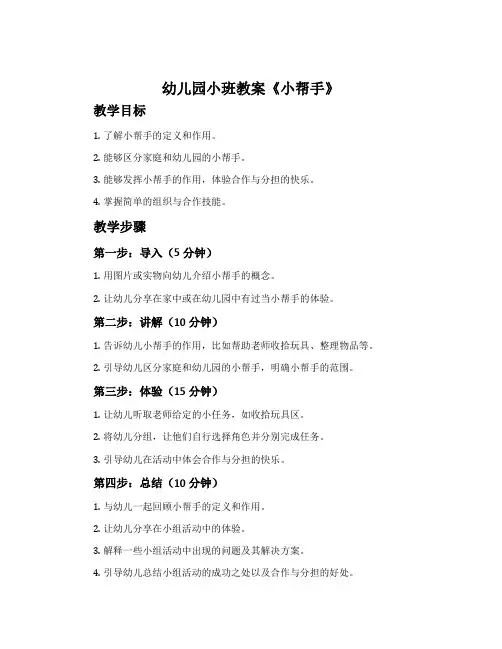 幼儿园小班教案《小帮手》