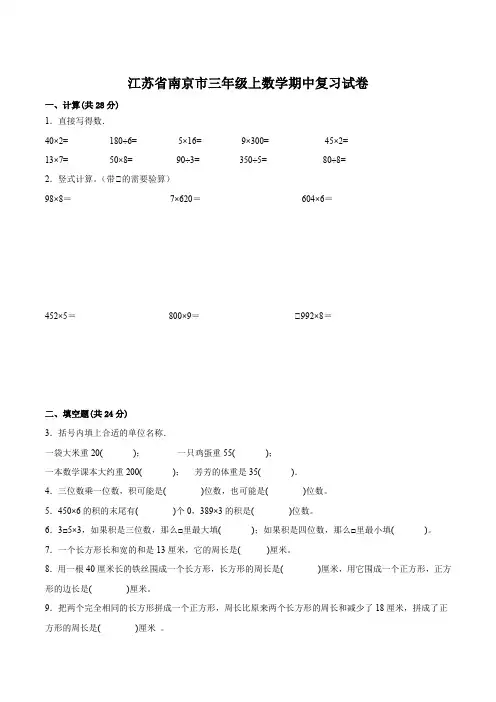 2022-2023学年江苏省南京市三年级上数学期中复习试卷含答案