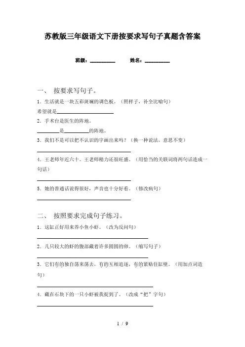 苏教版三年级语文下册按要求写句子真题含答案