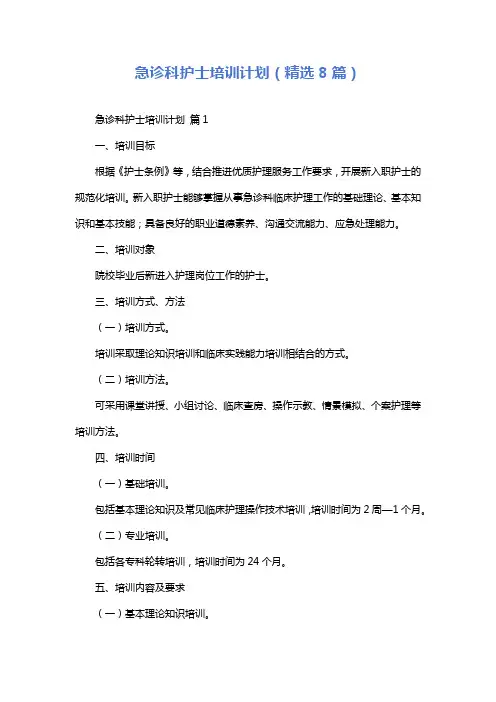 急诊科护士培训计划(精选8篇)