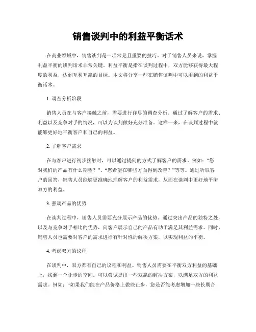 销售谈判中的利益平衡话术