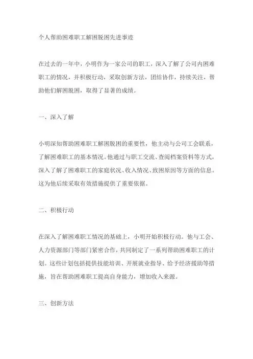 个人帮助困难职工解困脱困先进事迹