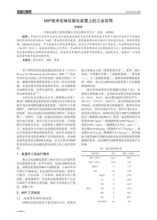 MIP技术在催化裂化装置上的工业应用