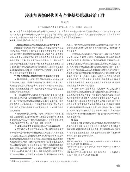 浅谈加强新时代国有企业基层思想政治工作