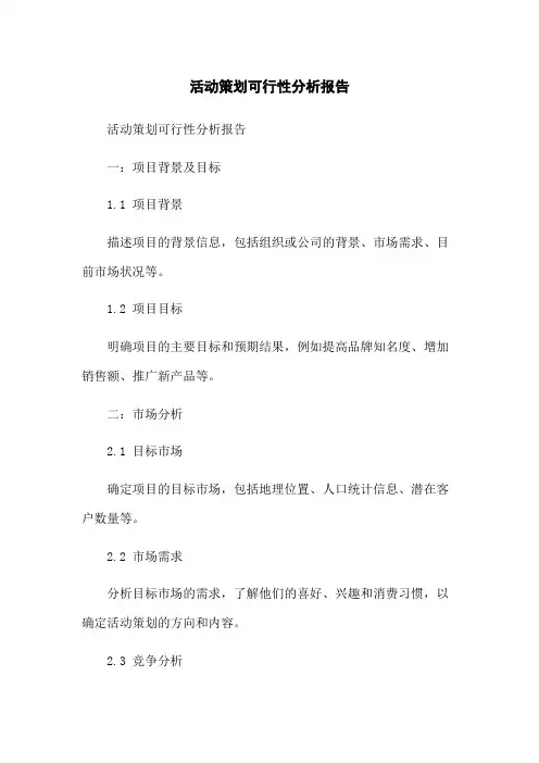 活动策划可行性分析报告