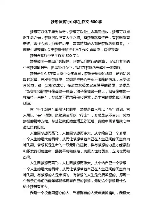 梦想伴我行中学生作文600字