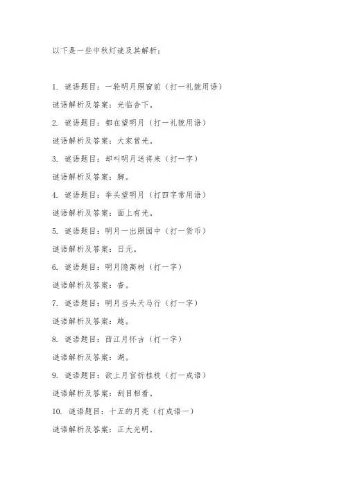 中秋灯谜附解析