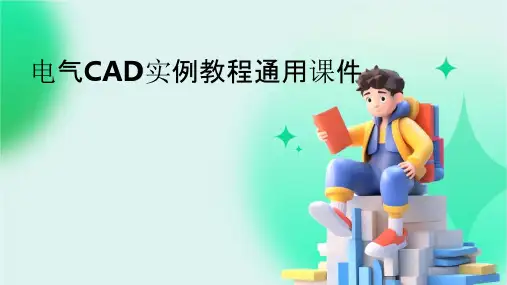 电气CAD实例教程通用课件
