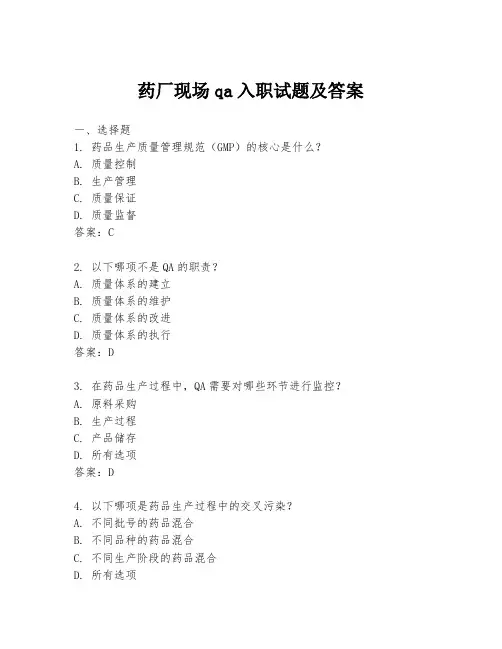 药厂现场qa入职试题及答案
