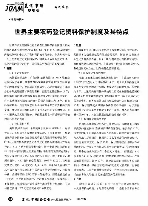 世界主要农药登记资料保护制度及其特点