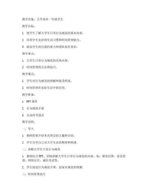 大学生日常的主题班会教案