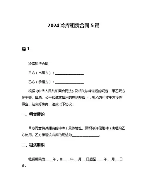 2024冷库租赁合同5篇